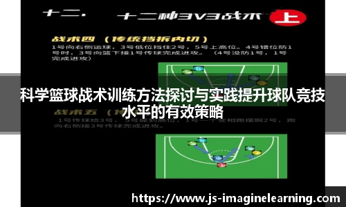 科学篮球战术训练方法探讨与实践提升球队竞技水平的有效策略