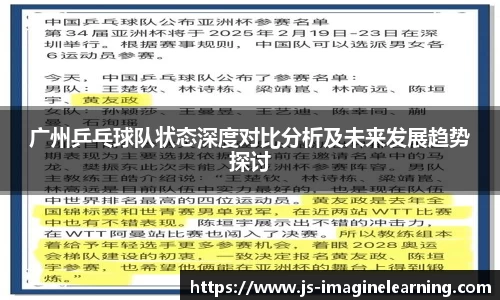 广州乒乓球队状态深度对比分析及未来发展趋势探讨