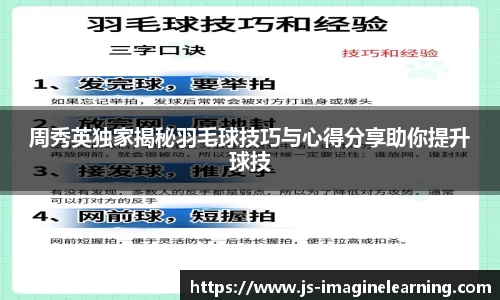 周秀英独家揭秘羽毛球技巧与心得分享助你提升球技