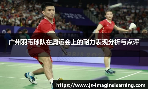 广州羽毛球队在奥运会上的耐力表现分析与点评