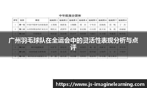 广州羽毛球队在全运会中的灵活性表现分析与点评