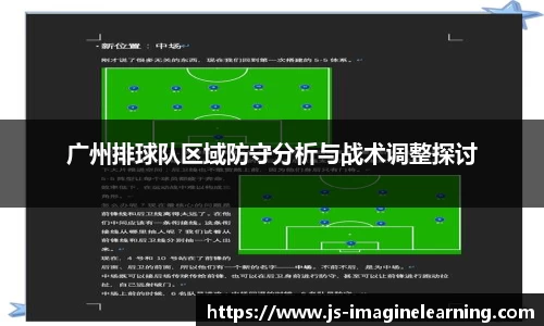 广州排球队区域防守分析与战术调整探讨