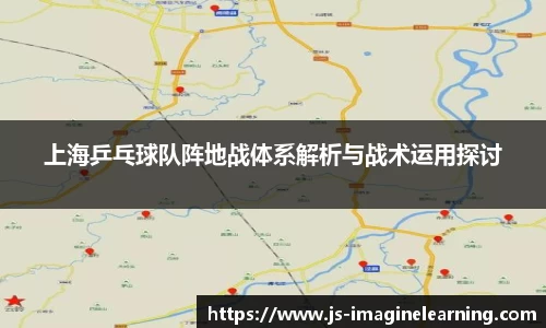 上海乒乓球队阵地战体系解析与战术运用探讨