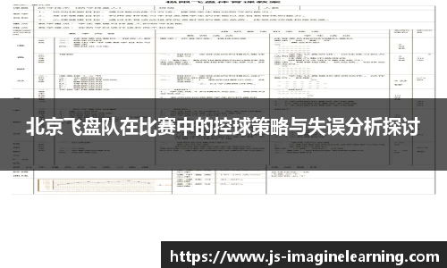 北京飞盘队在比赛中的控球策略与失误分析探讨
