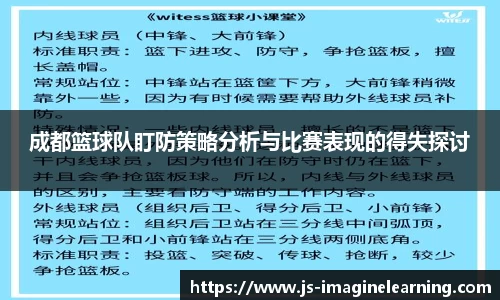 成都篮球队盯防策略分析与比赛表现的得失探讨
