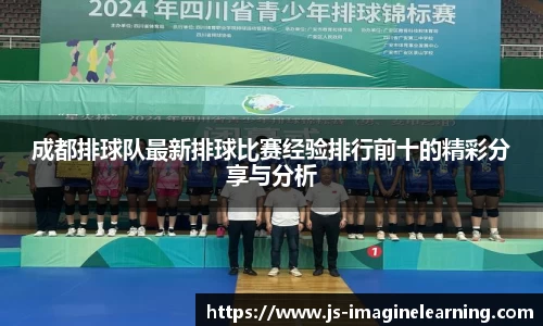 成都排球队最新排球比赛经验排行前十的精彩分享与分析