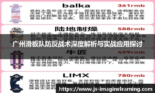 广州滑板队防反战术深度解析与实战应用探讨