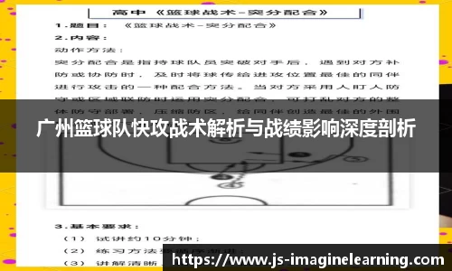 广州篮球队快攻战术解析与战绩影响深度剖析