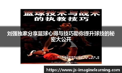 刘强独家分享篮球心得与技巧助你提升球技的秘密大公开