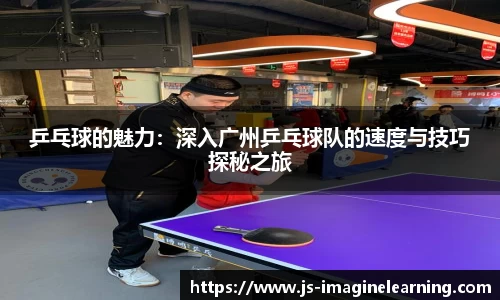 乒乓球的魅力：深入广州乒乓球队的速度与技巧探秘之旅