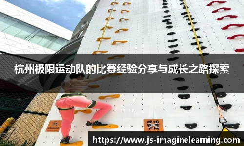 杭州极限运动队的比赛经验分享与成长之路探索