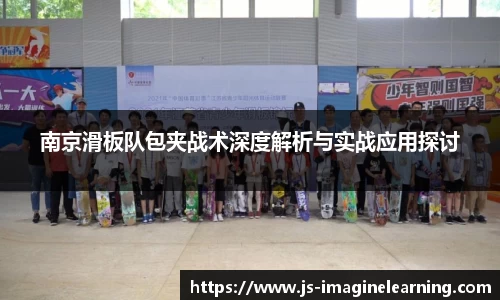 南京滑板队包夹战术深度解析与实战应用探讨