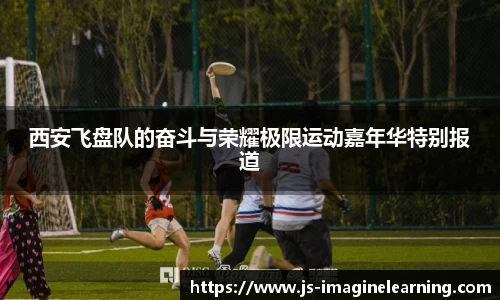 西安飞盘队的奋斗与荣耀极限运动嘉年华特别报道