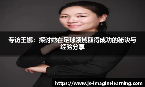 专访王娜：探讨她在足球领域取得成功的秘诀与经验分享