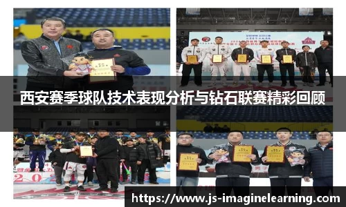 西安赛季球队技术表现分析与钻石联赛精彩回顾