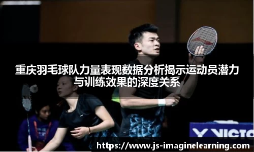重庆羽毛球队力量表现数据分析揭示运动员潜力与训练效果的深度关系