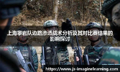 上海攀岩队边路渗透战术分析及其对比赛结果的影响探讨