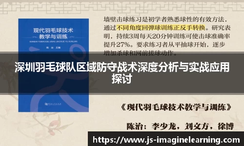 深圳羽毛球队区域防守战术深度分析与实战应用探讨