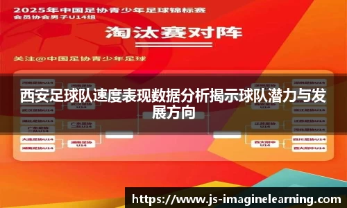 西安足球队速度表现数据分析揭示球队潜力与发展方向