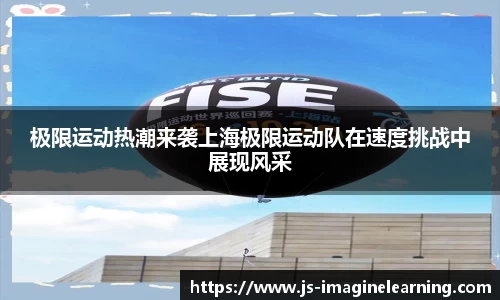 极限运动热潮来袭上海极限运动队在速度挑战中展现风采