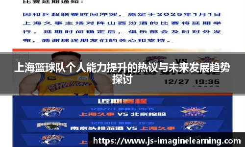 上海篮球队个人能力提升的热议与未来发展趋势探讨