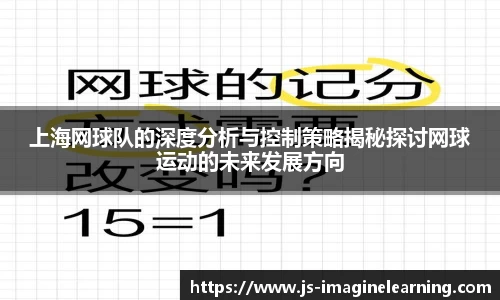上海网球队的深度分析与控制策略揭秘探讨网球运动的未来发展方向