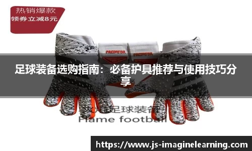 足球装备选购指南：必备护具推荐与使用技巧分享