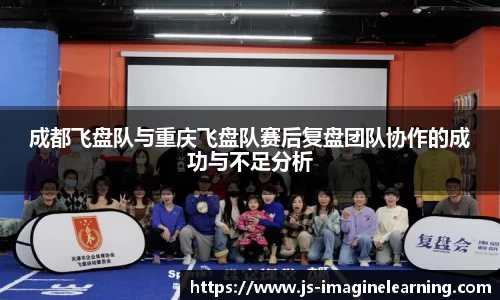 成都飞盘队与重庆飞盘队赛后复盘团队协作的成功与不足分析