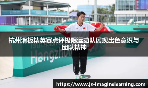 杭州滑板精英赛点评极限运动队展现出色意识与团队精神