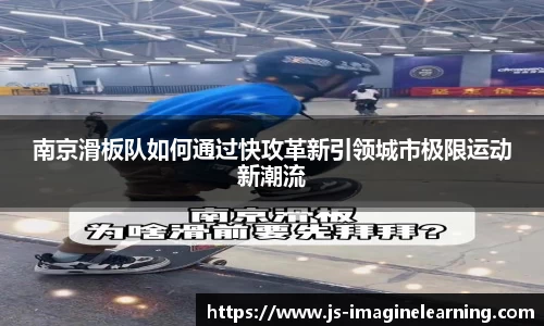 南京滑板队如何通过快攻革新引领城市极限运动新潮流