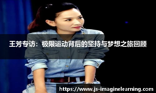 王芳专访：极限运动背后的坚持与梦想之旅回顾