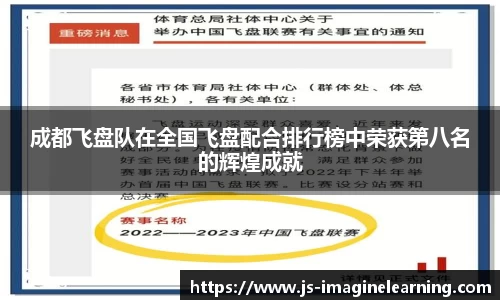 成都飞盘队在全国飞盘配合排行榜中荣获第八名的辉煌成就