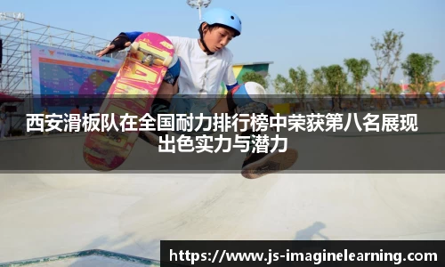 西安滑板队在全国耐力排行榜中荣获第八名展现出色实力与潜力