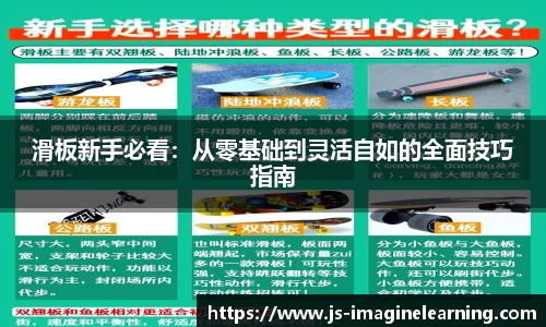 滑板新手必看：从零基础到灵活自如的全面技巧指南