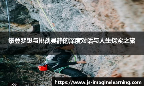 攀登梦想与挑战吴静的深度对话与人生探索之旅