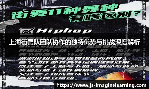 上海街舞队团队协作的独特优势与挑战深度解析