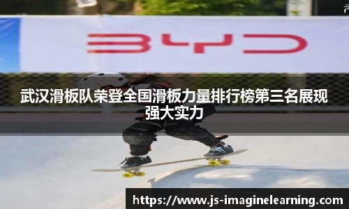 武汉滑板队荣登全国滑板力量排行榜第三名展现强大实力