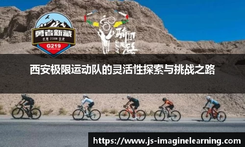 西安极限运动队的灵活性探索与挑战之路