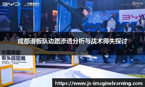 成都滑板队边路渗透分析与战术得失探讨