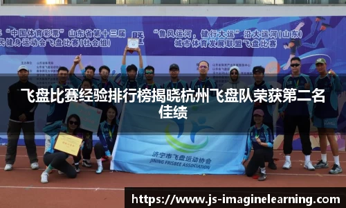 飞盘比赛经验排行榜揭晓杭州飞盘队荣获第二名佳绩