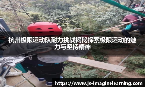 杭州极限运动队耐力挑战揭秘探索极限运动的魅力与坚持精神