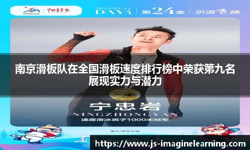 南京滑板队在全国滑板速度排行榜中荣获第九名展现实力与潜力