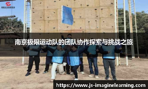 南京极限运动队的团队协作探索与挑战之旅
