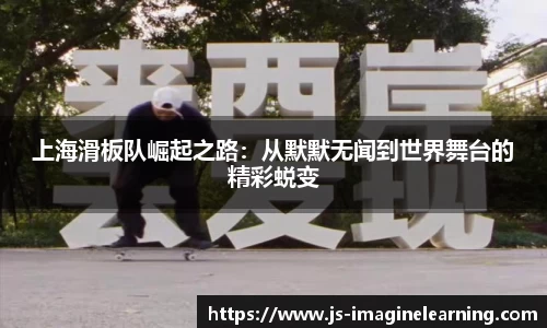 上海滑板队崛起之路：从默默无闻到世界舞台的精彩蜕变
