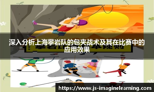 深入分析上海攀岩队的包夹战术及其在比赛中的应用效果