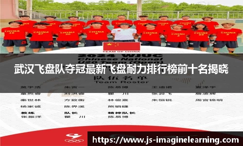 武汉飞盘队夺冠最新飞盘耐力排行榜前十名揭晓