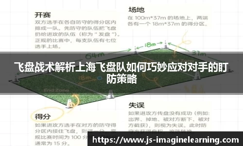飞盘战术解析上海飞盘队如何巧妙应对对手的盯防策略
