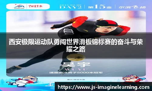 西安极限运动队勇闯世界滑板锦标赛的奋斗与荣耀之路