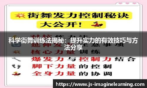 科学街舞训练法揭秘：提升实力的有效技巧与方法分享