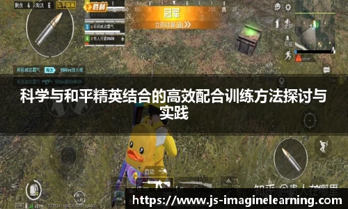 科学与和平精英结合的高效配合训练方法探讨与实践